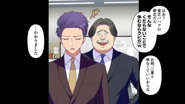 上司『貧乏ババァの葬式？ｗ』母が他界し“忌引き休暇”を申請すると…まさかの“解雇”！？しかし⇒葬式当日に…上司「こうなったのはお前のせいだ」