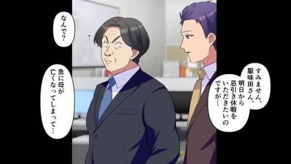 上司『貧乏ババァの葬式？ｗ』母が他界し“忌引き休暇”を申請すると…まさかの“解雇”！？しかし⇒葬式当日に…上司「こうなったのはお前のせいだ」