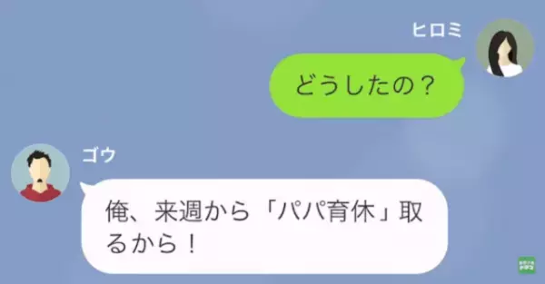 夫「産休！？聞いてないぞ」妻「昨日言ったでしょ」→後日、夫「俺も…」衝撃の事態に発展！？