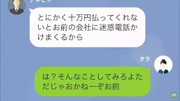 元カレ「10万円払ってくれないと会社に迷惑電話かけまくる」女性「は？」しかし…⇒女性の”返答”に…元カレ「へ？」