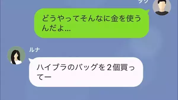 毎月150万円も振り込んでいるのに…妻「生活費なくなりそう、振り込んでおいてね」⇒さらに…妻「200万円」その後、発覚した【お金の使い道】に衝撃！
