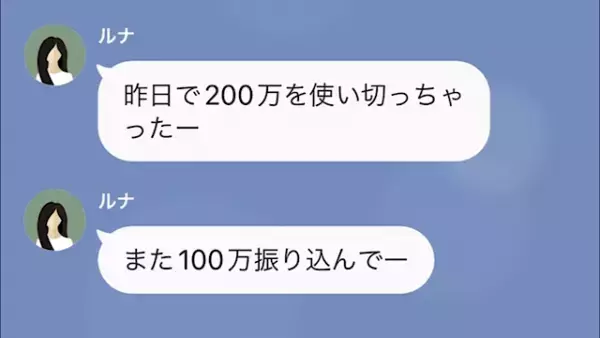 毎月150万円も振り込んでいるのに…妻「生活費なくなりそう、振り込んでおいてね」⇒さらに…妻「200万円」その後、発覚した【お金の使い道】に衝撃！