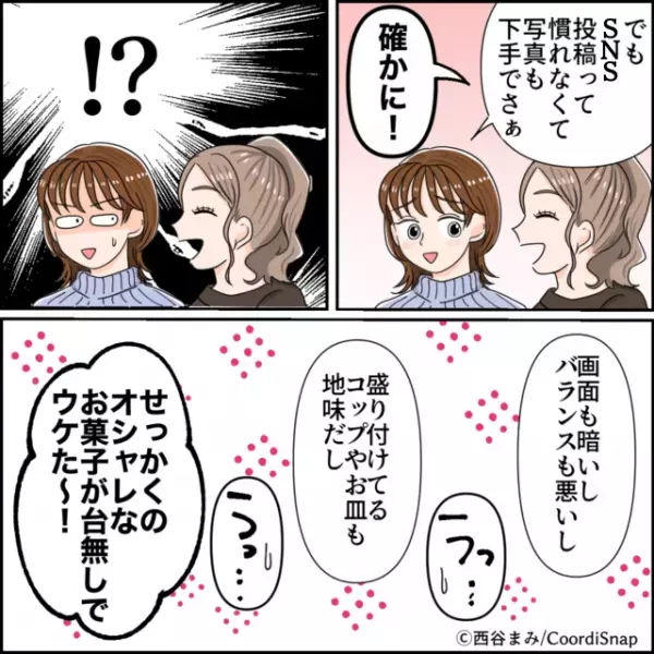 私「写真も下手でさぁ」ママ友「オシャレなお菓子が台無しでウケた～！」投稿した写真に”言いたい放題”！？あまりの言いように意気消沈…