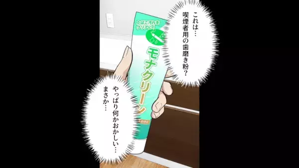 帰宅後…夫「これ…たばこ？」非喫煙者の妻が”なぜか”たばこ臭い…⇒直後、洗面所で『衝撃の証拠』を発見し…！