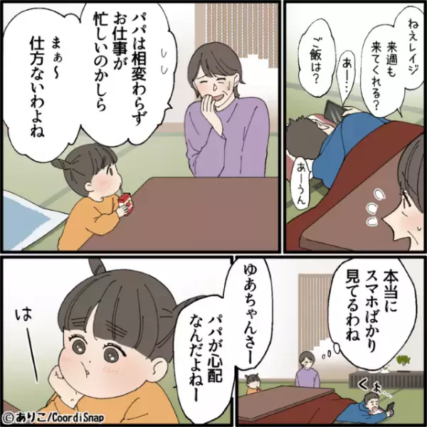 娘「パパが心配なんだよねー」スマホに夢中な夫を心配していて…→娘が”本気で心配する理由”を知り義母と夫が驚愕！？