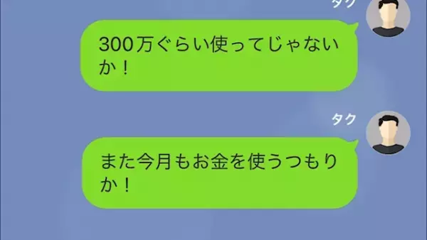 妻「ボーナスでしょ？“200万”振り込んでね」夫「毎月”150万”振り込んでるのに！？」次の瞬間⇒【恐ろしいお金の使い道】に絶句…