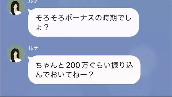 妻「ボーナスでしょ？“200万”振り込んでね」夫「毎月”150万”振り込んでるのに！？」次の瞬間⇒【恐ろしいお金の使い道】に絶句…