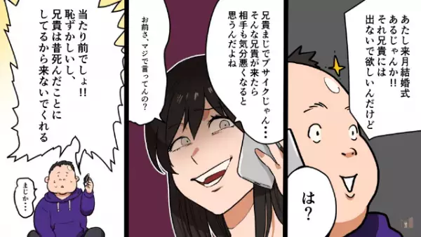 妹「ブサイクは結婚式に来ないでw」兄「えっ…」だが次の瞬間⇒妹「“破談”になるから早く来てッ！！」“予想外の事態”に！？