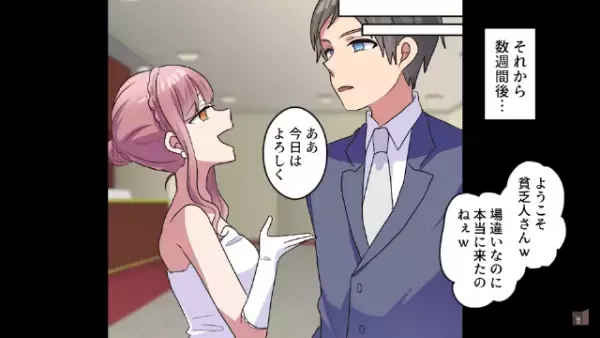 元カノ「ようこそ貧乏人ｗ」性悪な元カノに復讐するために“結婚式”に出席。次の瞬間⇒「う、嘘でしょ…？」“驚愕の真実”で反撃！？