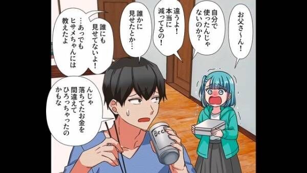 娘「700円なくなった…」父「疲れてるからあとでね」→次々と消える娘の貯金「今度は1000円足りない！」意外な犯人の正体に衝撃を受ける！？