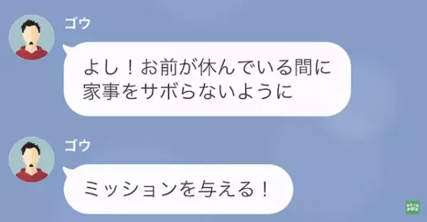 産休中…夫「ミッションを与える！」妻「子どもで精一杯なんだけど…」⇒その【ミッション内容】に…妻「ちょっと…」