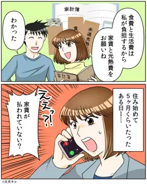 役割分担をして新婚生活スタート！しかし、ある日…「家賃が払われていない！？」夫に確認すると…→予想外の事態に大喧嘩！？