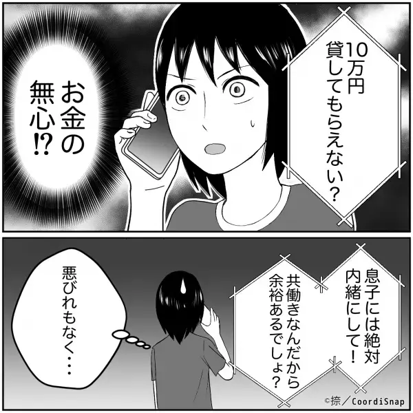 義母「10万円貸してもらえない？息子には内緒で」ある日、大金をせびってきた義母。嫁が断ると…→まさかの電話をブツ切り！？