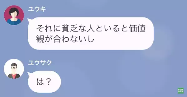 義母「貧乏な嫁とは価値観が合わない」「…は？」⇒しかし、夫が放った【嫁の事実】に…義母「え…そうなの？」