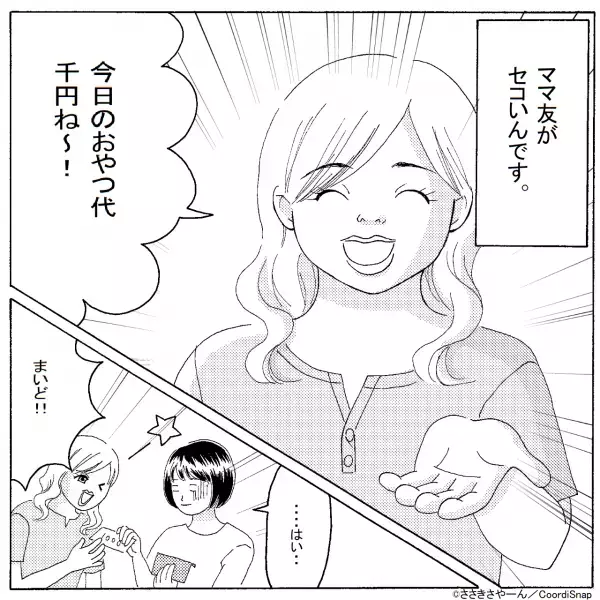 ママ友宅に遊びに行くとおやつ代1000円の請求が　支払うが出されたおやつにイラッ