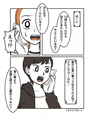 子どものお泊まり後　約束の時間にいないママ友の自分勝手な言動に呆れる