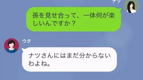 「孫なしマダムをあざ笑うのw」孫を自慢するため“孫会”に行く義母。しかし後日⇒“衝撃の事実”が発覚して…義母「もうあなたとは無関係です」