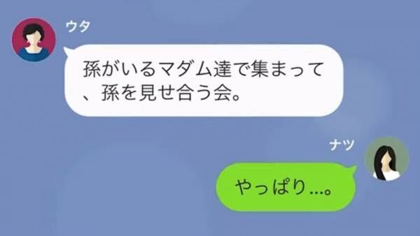 「孫なしマダムをあざ笑うのw」孫を自慢するため“孫会”に行く義母。しかし後日⇒“衝撃の事実”が発覚して…義母「もうあなたとは無関係です」