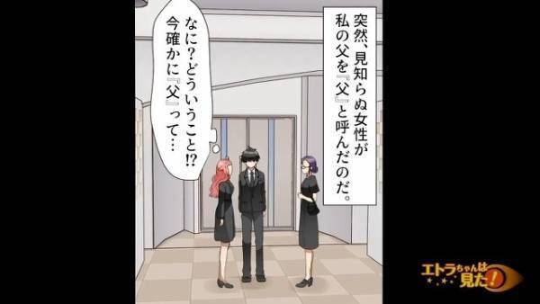 父の葬儀で…初対面の女性「私も”父”に線香をあげても？」父に隠し子疑惑！？⇒だが、詳細を聞き…母「それはおかしい」