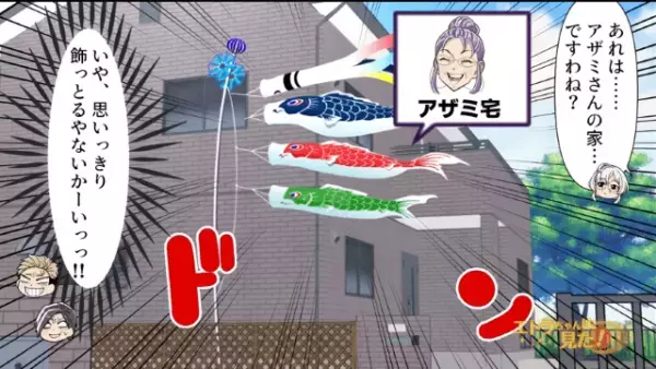 義両親がくれた『15万円の鯉のぼり』がない！？だが直後⇒「あれは…」”衝撃の光景”に一同驚愕！