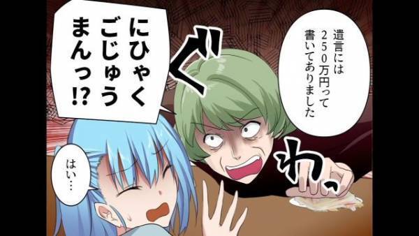 曽祖母が急逝⇒義母「いくらもらったの？」嫁「250万円…」嫁の遺産をあてにしてリフォームした義母だが「…は？」まさかの展開に