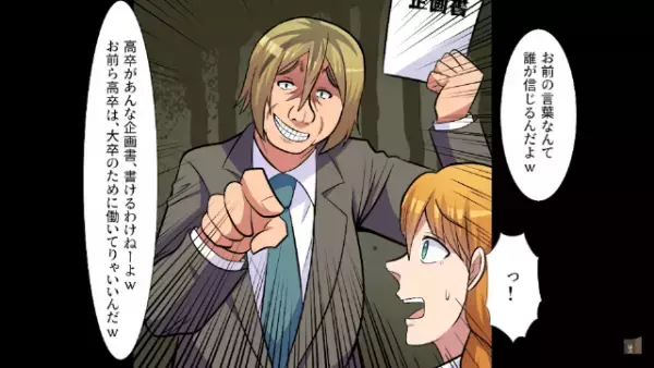 上司「”高卒”は大卒のために働けばいいw」商談の”企画書”を横取りされ…だが次の瞬間⇒「説明しろ！」上司に仕掛けた”罠”とは…？