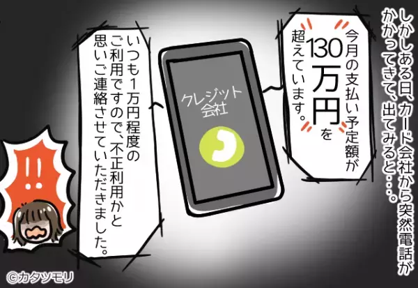 カード会社から1本の電話があり話を聞くと支払予定額が130万円に　カード会社が続けて放った言葉で疑心暗鬼に