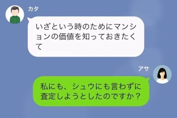 義父「マンション、査定に出したから」嫁「そんな勝手に！？」だが次の瞬間…⇒「マンションの名義は…」義父の”勘違い”とは！？