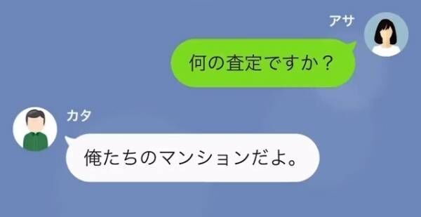 義父「マンション、査定に出したから」嫁「そんな勝手に！？」だが次の瞬間…⇒「マンションの名義は…」義父の”勘違い”とは！？