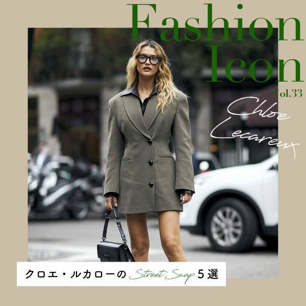 クロエ・ルカローのスナップ特集【今、気になるファッションアイコン Vol.33】