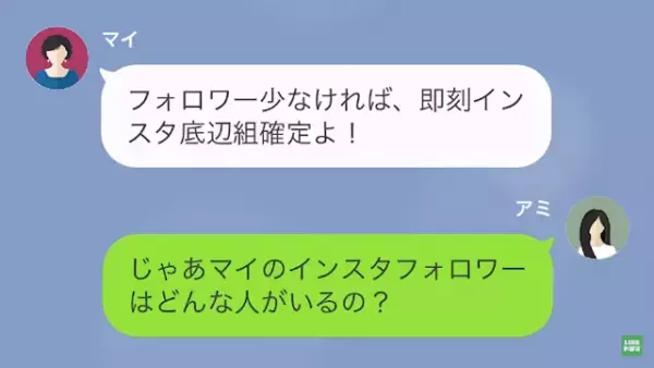「フォロワー数ド底辺女（笑）」”インフルエンサー気取り”の友人…だが次の瞬間⇒「炎上…？」”予想外の展開”に！？