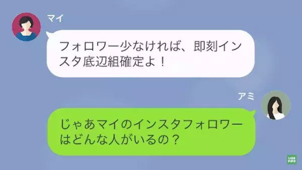 「フォロワー数ド底辺女（笑）」”インフルエンサー気取り”の友人…だが次の瞬間⇒「炎上…？」”予想外の展開”に！？