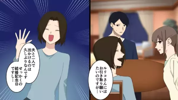 結婚記念日のディナーに同席するママ友！？「結婚記念日なんて毎年来るからいいでしょ♪」しかし…⇒「へ？」”ある作戦”で撃退…！？