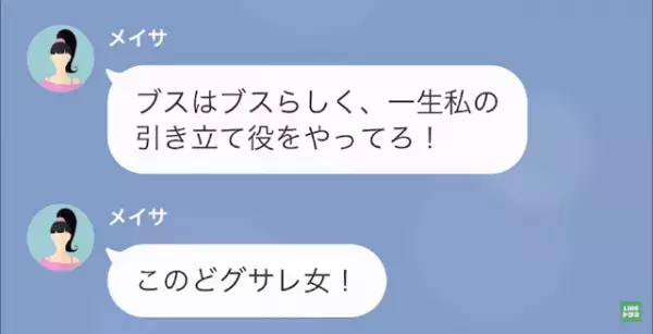 私をブスと言い見下す友人だが　浮気相手の正体を伝えた途端、態度が豹変