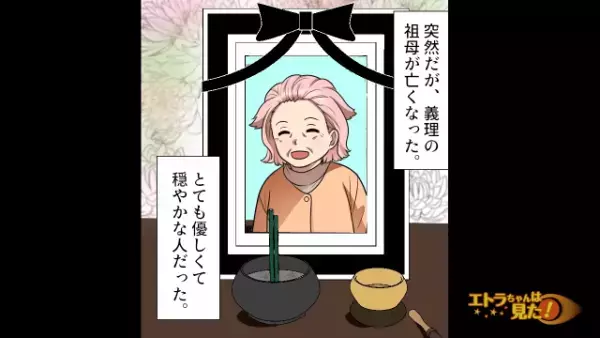 亡くなった義祖母の遺産が消えたら