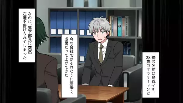 仕事のミスを押しつけられて地方に左遷