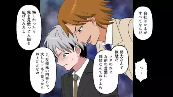 仕事のミスを押しつけられて地方に左遷