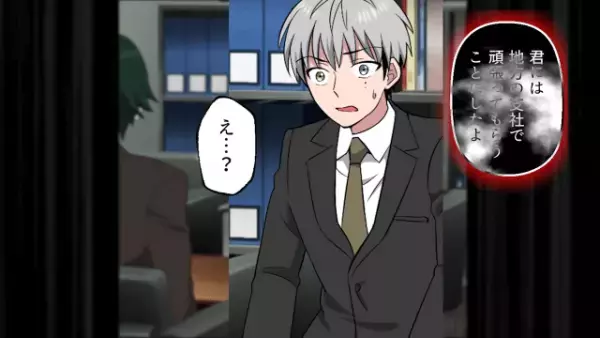 仕事のミスを押しつけられて地方に左遷