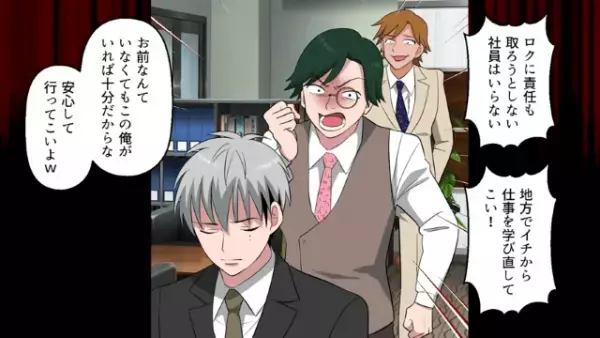 同僚の尻拭いで左遷　しかし社長の予想外の命令で状況一変