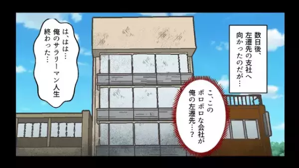 同僚の尻拭いで左遷　しかし社長の予想外の命令で状況一変