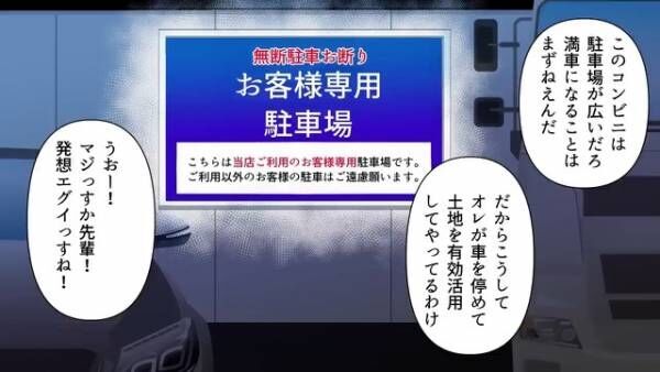 コンビニで“無断駐車”を繰り返す迷惑男！？しかし後日⇒「3000万…？」“予想外の事態”に！