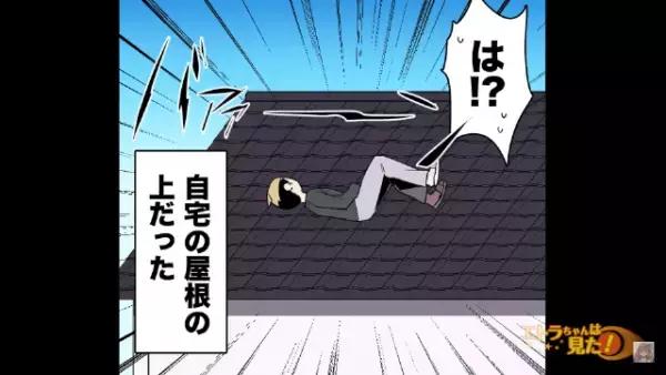 窓の外を見たら友人が“屋根の上”で爆睡していた！？だが次の瞬間⇒「なんで…？」“衝撃の事態”に！