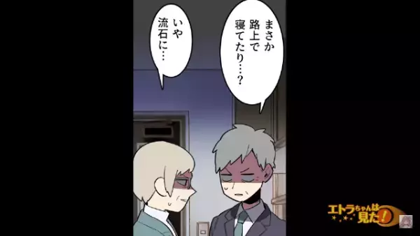 「路上で寝てたりして」酒癖の悪い息子が夜中に家を飛び出した！？しかし翌朝⇒「なんでそこに…？」“衝撃の光景”が！