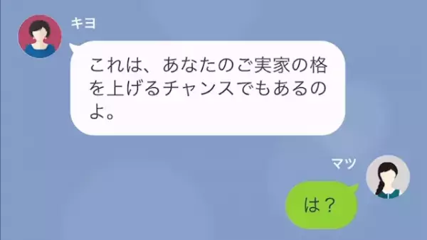 「ご実家の格をあげるチャンスよ？」「…は？」”平民嫁”と貶すが…⇒義母「へ？」嫁の”実家の事実”に驚愕！？