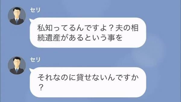 「150万円貸してくれ！」夫の遺産目的の親戚。だが次の瞬間⇒「…へ？」親戚のもとに恐怖の手紙が！？