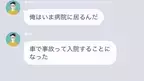 夫「車で事故ったから病院に来い！」妻「車なんて持ってないでしょ？」だが次の瞬間⇒妻の一言で顔面蒼白！？