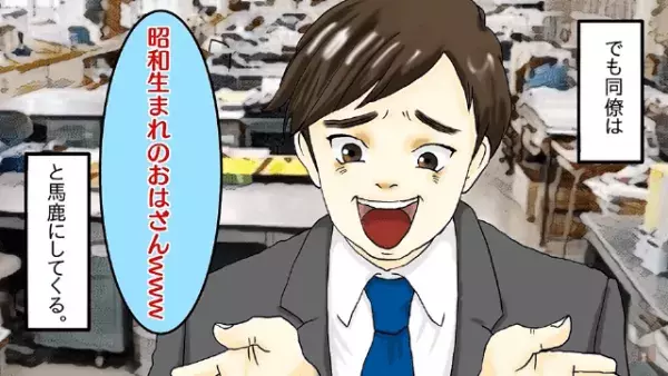 ”昭和生まれ”をバカにする”平成生まれ”の同僚！？しかし⇒「課長…？」