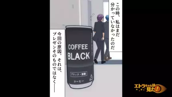 「何かいけなかったの…」反応が良かった”プレゼン”が失敗！？その後⇒「減給じゃすまないぞ！」”失敗理由”が判明し！？