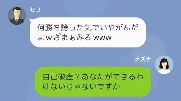 「自己破産したから返せないわ（笑）」”150万円の借金”を返さない親戚。しかし⇒私「全部筒抜けです」親戚の”秘密”を暴露し…！？