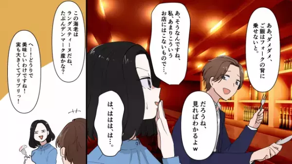 「このレストラン、庶民には敷居が高いかな～w」アプリで出会ったのは”評論家男”！？しかし⇒「…は！？」入店後【容赦ない鉄槌】を下され顔面蒼白…！？
